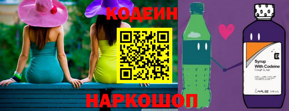 Codein напиток Lean (лин) Ачинск