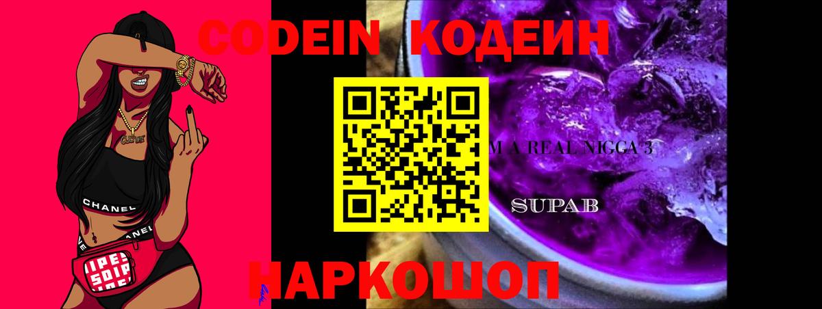 Codein Purple Drank  Кодеиновый сироп Lean Purple Drank  Вход с VPN  Ачинск 